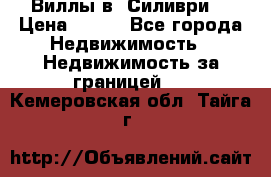 Виллы в  Силиври. › Цена ­ 450 - Все города Недвижимость » Недвижимость за границей   . Кемеровская обл.,Тайга г.